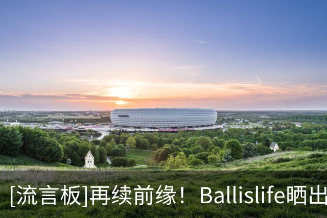 [流言板]再续前缘！Ballislife晒出罗德曼女儿和科比女儿维密秀合影